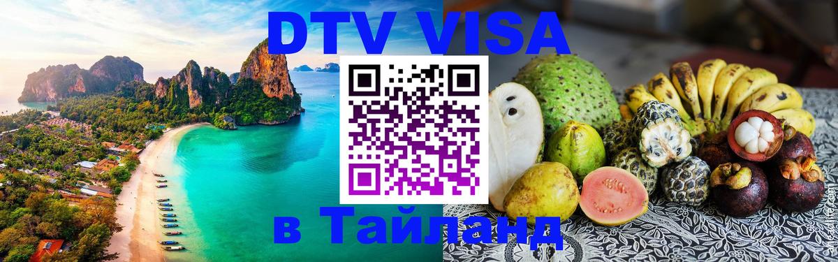 Электронная виза DTV в Тайланд Гватемала 