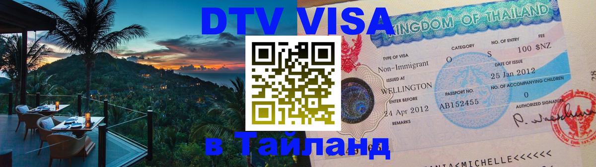 Электронная виза DTV в Тайланд 